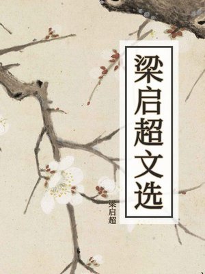 cover image of 梁启超文选